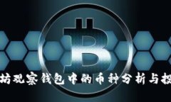 : 以太坊观察钱包中的币种分析与投资指南