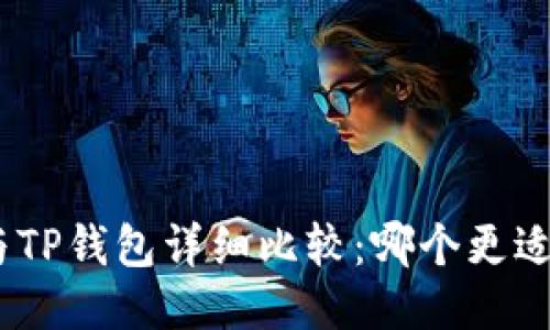 Metamask与TP钱包详细比较：哪个更适合您的需求？