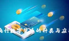 中国央行数字货币的种类与应用解析