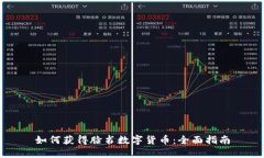 如何获得脸书数字货币：全面指南