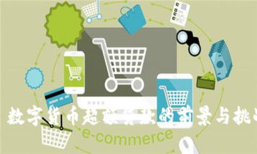 : 数字货币超额贷款的前景与挑战