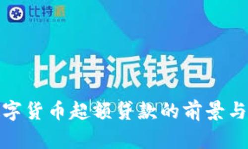 : 数字货币超额贷款的前景与挑战