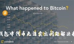 TP钱包中代币无法卖出问题解决指南