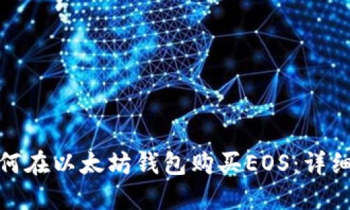 : 如何在以太坊钱包购买EOS：详细指南