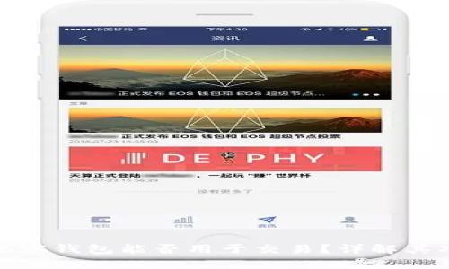 : TP钱包观察钱包能否用于交易？详解其功能与限制