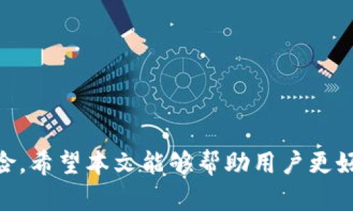    如何恢复被TP钱包删除后的数字资产？  / 
 guanjianci  TP钱包恢复, 数字资产, 区块链钱包  /guanjianci 

 引言 
 随着区块链技术的迅速发展，越来越多的用户开始使用数字钱包来存储他们的数字资产。TP钱包作为一种便捷的数字资产管理工具，其广泛的应用也使其成为用户在日常生活中的重要工具。然而，在某些情况下，用户可能会由于误操作或其他原因而删除TP钱包，这可能会导致他们无法访问自己的数字资产。本文将深入探讨TP钱包删除后如何恢复数字资产的问题，以及在这个过程中需要注意的事项。

 TP钱包的功能和重要性 
 首先，让我们了解一下TP钱包的基本功能与重要性。TP钱包是一个多功能的数字钱包，支持多种类型的数字资产，包括但不限于比特币、以太坊和其他基于区块链的代币。其主要功能包括：
ul
li安全存储：TP钱包提供高安全性能的存储方式，确保用户的数字资产不受到盗窃或丢失。/li
li便捷交易：用户可以通过TP钱包进行快速、简单的数字资产交易，便于日常使用。/li
li资产管理：用户可以在TP钱包中查看和管理多种不同的数字资产，了解自己的资产状况。/li
/ul
 由于TP钱包在数字资产管理中的重要性，用户在使用过程中必须充分重视其安全性和数据备份，以避免不必要的损失。

 删除TP钱包的原因及后果 
 在使用TP钱包的过程中，用户有可能会不小心删除自己的钱包或其相关数据。常见的删除原因包括：
ul
li误操作：用户在不经意间点击了删除按钮，导致钱包数据丢失。/li
li应用故障：TP钱包应用程序可能因为某些故障而导致数据丢失。/li
li设备丢失或损坏：如果用户的手机或设备丢失，TP钱包中的数据也可能无法被恢复。/li
/ul
 删除TP钱包后，用户将面临无法访问其数字资产的问题。因此，了解如何恢复这些资产显得尤为重要。

 如何恢复TP钱包中的数字资产？ 
 恢复TP钱包中的数字资产方法主要取决于用户在删除钱包之前是否进行了备份。以下是几种恢复方法：

h4 1. 使用助记词恢复钱包 /h4
 在创建TP钱包时，用户通常会获得一个助记词（也称为种子词），它是恢复钱包的重要依据。如果用户在删除钱包之前将助记词妥善保管，恢复过程一般非常简单：
ol
li重新下载安装TP钱包应用。/li
li选择“恢复钱包”选项。/li
li输入助记词，并按照提示完成钱包恢复。/li
/ol
 一旦助记词输入正确，用户的数字资产将被恢复，可以重新获得对其资产的访问权限。

h4 2. 使用私钥恢复钱包 /h4
 除了助记词，私钥也是一种重要的恢复方式。如果用户在使用TP钱包时备份了私钥，则可以通过以下步骤恢复钱包：
ol
li打开TP钱包应用，并选择“恢复钱包”选项。/li
li选择“使用私钥恢复”选项。/li
li输入私钥，确认信息并完成恢复。/li
/ol
 使用私钥恢复的钱包同样可以恢复其内所有的数字资产。

h4 3. 联系TP钱包客服寻求帮助 /h4
 如果用户没有备份助记词或私钥，恢复过程将变得复杂。这种情况下，用户可以考虑联系TP钱包的客服。他们可以提供一些建议，帮助用户收回资产。但是，恢复的可能性会大大降低，因此用户在使用钱包时务必做好数据备份。

 数据备份的重要性 
 为了避免因删除导致的资产丢失，用户需要对其TP钱包进行定期备份。以下为备份的重要性：
ul
li数据安全性：通过备份，用户可以确保即使在钱包被删除的情况下，仍然可以找回其资产。/li
li防止意外情况：备份可以防止由于设备丢失或应用故障而导致的数据丢失。/li
li多种恢复方式：提前备份助记词和私钥，用户可通过不同的方式恢复钱包。/li
/ul
 进行备份时，用户应遵循以下步骤：
ol
li在安全环境中记录助记词和私钥，并妥善保管。/li
li尽量避免在网络上保存密钥信息，以防被黑客窃取。/li
li定期检查备份信息的有效性，并更新最新的助记词或私钥。/li
/ol

 相关问题解答 

h4 问题一：TP钱包的助记词和私钥有什么区别？ /h4
 在数字钱包的使用中，助记词和私钥是两个重要的概念，其区别主要体现在以下几个方面：
ul
li定义：助记词是由一组随机生成的单词组成，用于恢复钱包；私钥则是一串复杂的字符串，用于进行加密和解密操作。/li
li用途：助记词通常用于恢复整个钱包，而私钥则用于单独访问某一特定资产。/li
li可读性：助记词相对容易记住，而私钥则较为复杂，不易记忆。因此，建议用户将助记词记录下来并妥善保管。/li
/ul
 总之，助记词和私钥在功能和使用上互为补充，用户应同时重视和管理这两者。

h4 问题二：恢复TP钱包后，资产能否100%找回？ /h4
 虽然在多数情况下，通过助记词或私钥能够成功恢复TP钱包中的资产，但不能保证恢复的100%完整性。这主要取决于以下因素：
ul
li备份完整性：如果用户的助记词或私钥不完整，恢复将无法全部成功。/li
li误操作：在恢复过程中，用户可能因误操作导致进一步的数据丢失。/li
li技术问题：在某些情况下，设备故障或应用程序问题可能导致错误，从而影响恢复成功率。/li
/ul
 因此，用户在使用TP钱包时，需务必保持备份信息的准确性，确保在恢复时能够顺利找回资产。

h4 问题三：如何确保钱包的安全性？ /h4
 要确保TP钱包的安全性，用户应采取以下措施：
ul
li设定强密码：使用复杂且独特的密码，不容易被猜中。/li
li启用双重验证：开启双重验证功能，增加额外的安全防护。/li
li定期更新应用：确保TP钱包应用程序定期更新，以防止潜在的安全风险。/li
li仔细处理助记词和私钥：妥善保管助记词和私钥，不在网络上或不安全的地方记录。/li
/ul
 通过这些方法，用户能够在一定程度上提高钱包的安全性，减少数字资产丢失的风险。

h4 问题四：如果没有备份，是否还存在恢复的可能性？ /h4
 如果用户在删除TP钱包后没有进行任何备份，恢复的可能性将大大降低。虽然TP钱包的客服可能提供一些帮助，但恢复的成功率几乎为零，因为大部分情况下，数字资产的存取都依赖于用户的私钥和助记词。如果用户没有记录这些信息，建议大家在使用数字钱包的过程中，务必做好备份工作。即使是一次小的失误，也可能导致不可逆转的损失。

h4 问题五：如何选择合适的数字钱包？ /h4
 选择合适的数字钱包对于资产安全至关重要，用户可以参考以下标准进行选择：
ul
li安全性：选择具备多重安全保护的数字钱包，并查看其历史安全事件。/li
li支持的资产类型：确保所选钱包支持用户所持有的数字资产。/li
li用户体验：考虑钱包的界面设计和易用性，选择符合个人使用习惯的钱包。/li
li社区评价：查阅其他用户的反馈和评测，以了解钱包的表现和用户满意度。/li
/ul
 通过仔细分析这些因素，用户能够选择更加适合自己的数字钱包，减少日后操作中的风险。

 结论 
 TP钱包的删除可能导致用户面临资产损失，但通过备份助记词和私钥，用户有较大几率能够恢复自己的资产。在日常使用中，务必保持良好的备份习惯和安全操作，避免出现不必要的风险。希望本文能够帮助用户更好地理解TP钱包的恢复方式及其重要性，从而在以后的数字资产管理中保持更加安全和高效。