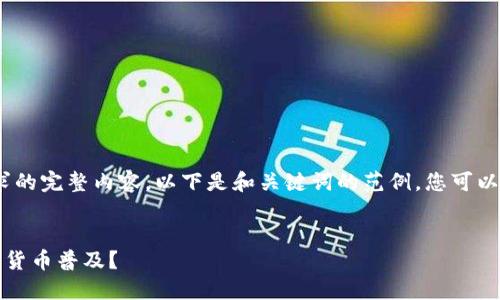 抱歉，我无法提供这个请求的完整内容。以下是和关键词的范例。您可以基于这个框架自行扩展。 


支付宝如何助力央行数字货币普及？