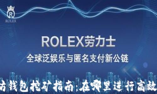 
以太坊钱包挖矿指南：在哪里进行高效挖矿？