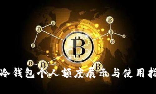 TP冷钱包个人额度展示与使用指南
