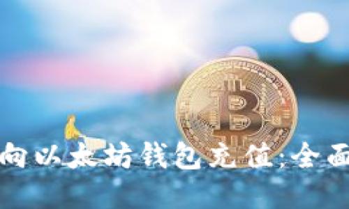 如何向以太坊钱包充值：全面指南