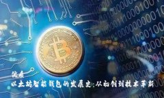 优质以太坊智能钱包的发展史：从初创到技术革