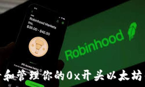   
如何查看和管理你的0x开头以太坊钱包地址