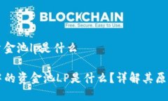 tp钱包资金池lp是什么TP钱包中的资金池LP是什么？