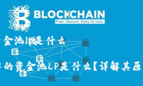 tp钱包资金池lp是什么

TP钱包中的资金池LP是什么？详解其原理与应用