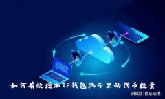 如何有效增加TP钱包池子里的代币数量