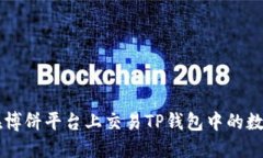 如何在博饼平台上交易TP钱包中的数字货币