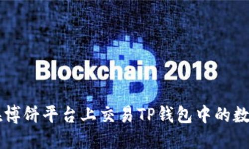 如何在博饼平台上交易TP钱包中的数字货币