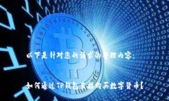 以下是针对您的请求的整理内容：如何通过TP钱包