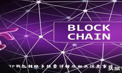 TP钱包转账手续费详解及相关注意事项