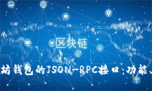 : 深入理解以太坊钱包的JSON-RPC接口：功能、实现与最佳实践