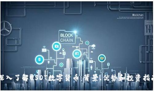 深入了解USDT数字货币：背景、优势和投资指南