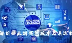 深入解析以太坊钱包版本及其选择指南