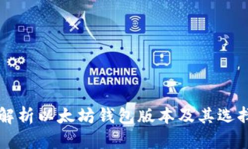 深入解析以太坊钱包版本及其选择指南