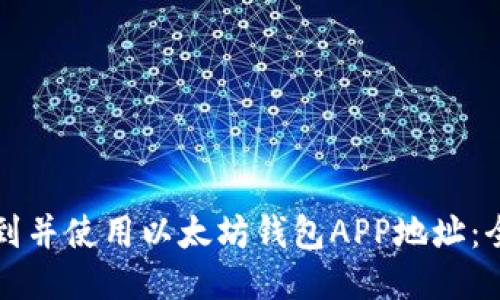 如何找到并使用以太坊钱包APP地址：全面指南