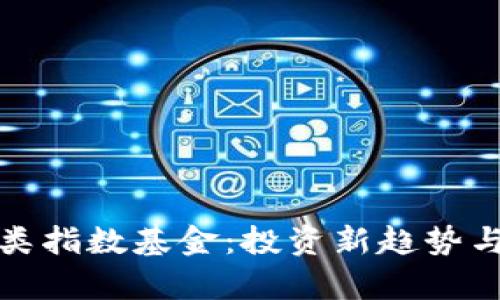 数字货币类指数基金：投资新趋势与风险解析