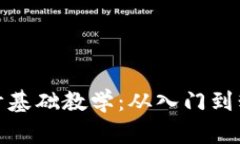 数字货币会计基础教学：从入门到精通的全攻略