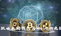 如何实现以太坊钱包与Web3的无缝对接？