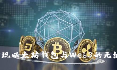 如何实现以太坊钱包与Web3的无缝对接？