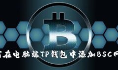 如何在电脑端TP钱包中添加BSC网络?