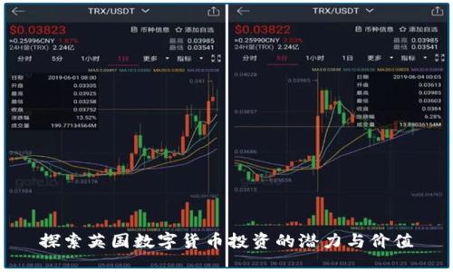 探索英国数字货币投资的潜力与价值