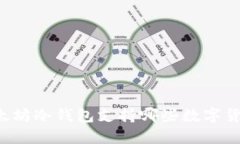 以太坊冷钱包支持哪些数字货币？