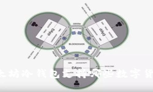以太坊冷钱包支持哪些数字货币？