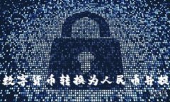 TP钱包如何将数字货币转换为人民币并提现的详细