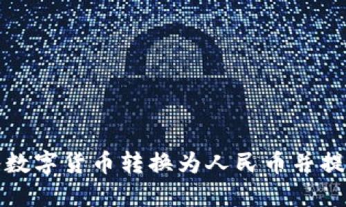 TP钱包如何将数字货币转换为人民币并提现的详细指南