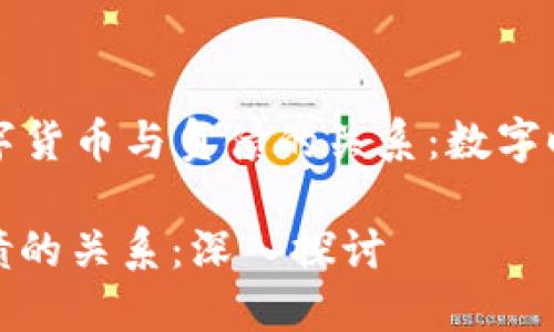 Title: 理解数字货币与负债的关系：数字时代的金融转型

数字货币与负债的关系：深入探讨