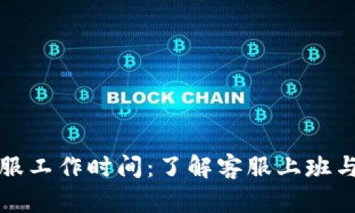 TP钱包客服工作时间：了解客服上班与下班时间