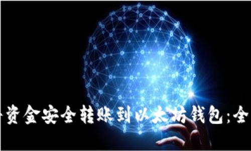 如何将资金安全转账到以太坊钱包：全面指南