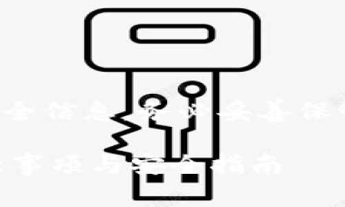 注意：助记词是加密货币钱包的重要安全信息，务必妥善保管，避免通过不安全的方式存储或共享。

### tp钱包助记词可以截图吗？注意事项与安全指南