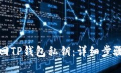 如何找回TP钱包私钥：详细步骤与技巧