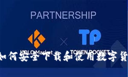 星球前线：如何安全下载和使用数字货币交易平台