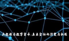 大数据与数字货币：未来金融的演变与机遇