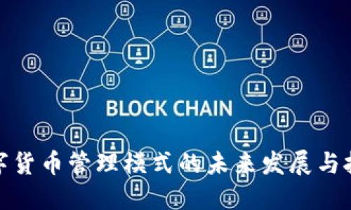 数字货币管理模式的未来发展与挑战