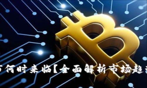 数字货币牛市何时来临？全面解析市场趋势与投资策略