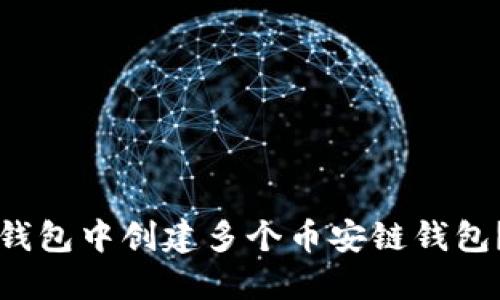 如何在TP钱包中创建多个币安链钱包？全面指南