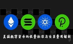 美国数字货币的收费标准与交易费用解析