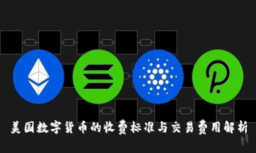 美国数字货币的收费标准与交易费用解析